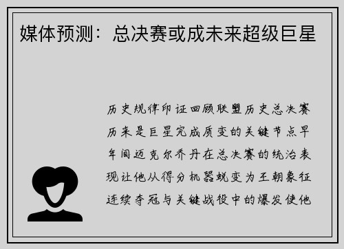 媒体预测：总决赛或成未来超级巨星