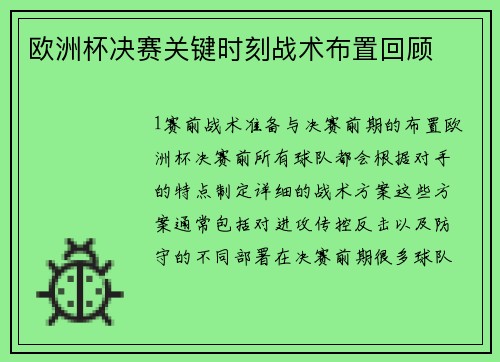 欧洲杯决赛关键时刻战术布置回顾