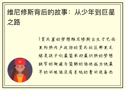 维尼修斯背后的故事：从少年到巨星之路
