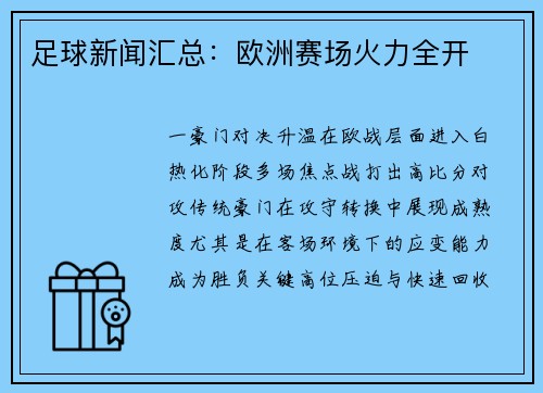 足球新闻汇总：欧洲赛场火力全开