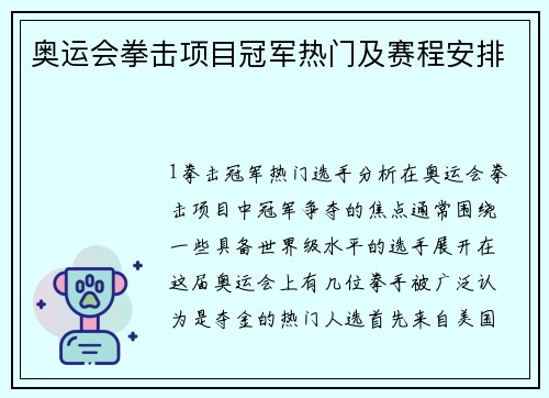 奥运会拳击项目冠军热门及赛程安排