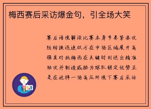 梅西赛后采访爆金句，引全场大笑