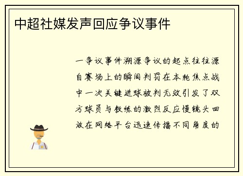 中超社媒发声回应争议事件