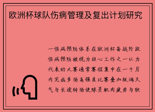 欧洲杯球队伤病管理及复出计划研究