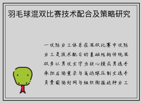 羽毛球混双比赛技术配合及策略研究