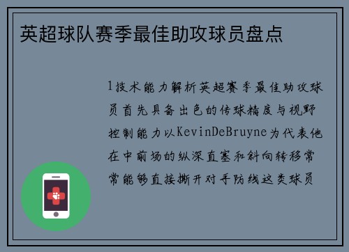 英超球队赛季最佳助攻球员盘点