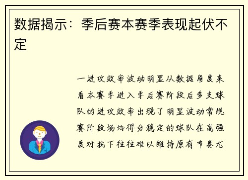 数据揭示：季后赛本赛季表现起伏不定