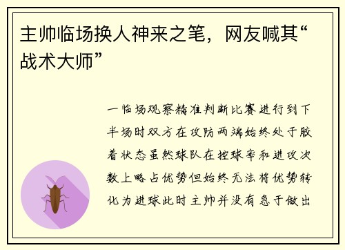 主帅临场换人神来之笔，网友喊其“战术大师”