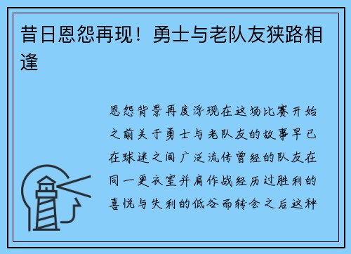 昔日恩怨再现！勇士与老队友狭路相逢