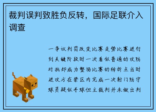 裁判误判致胜负反转，国际足联介入调查