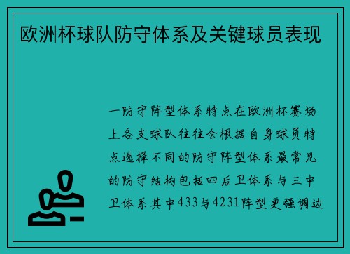 欧洲杯球队防守体系及关键球员表现