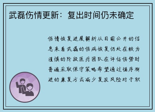 武磊伤情更新：复出时间仍未确定