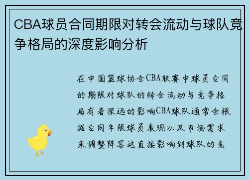 CBA球员合同期限对转会流动与球队竞争格局的深度影响分析 CBA球员合同期限对转会流动与球队竞争格局的深度影响分析
