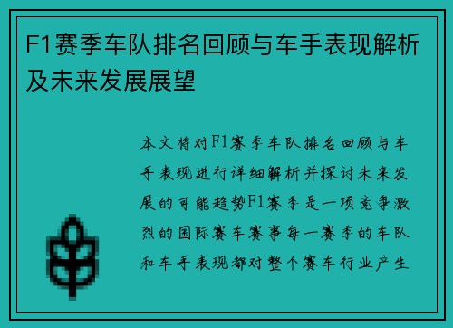 F1赛季车队排名回顾与车手表现解析及未来发展展望