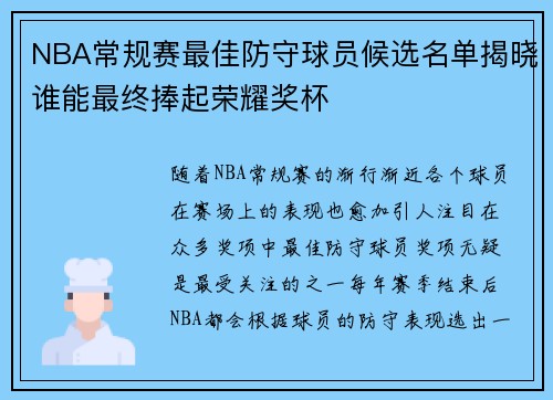 NBA常规赛最佳防守球员候选名单揭晓谁能最终捧起荣耀奖杯