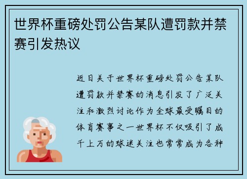 世界杯重磅处罚公告某队遭罚款并禁赛引发热议