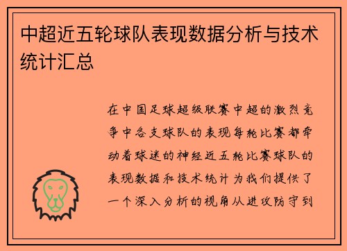 中超近五轮球队表现数据分析与技术统计汇总