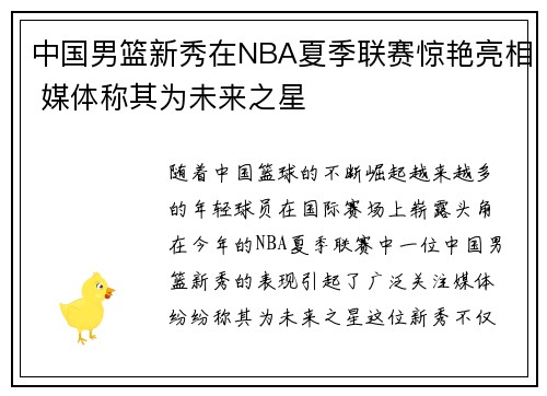 中国男篮新秀在NBA夏季联赛惊艳亮相 媒体称其为未来之星