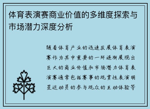 体育表演赛商业价值的多维度探索与市场潜力深度分析 体育表演赛商业价值的多维度探索与市场潜力深度分析