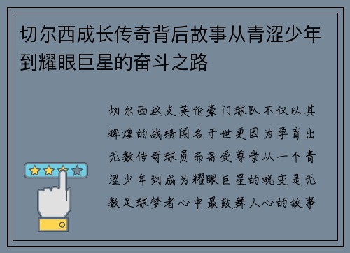 切尔西成长传奇背后故事从青涩少年到耀眼巨星的奋斗之路