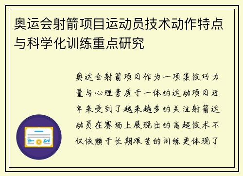 奥运会射箭项目运动员技术动作特点与科学化训练重点研究