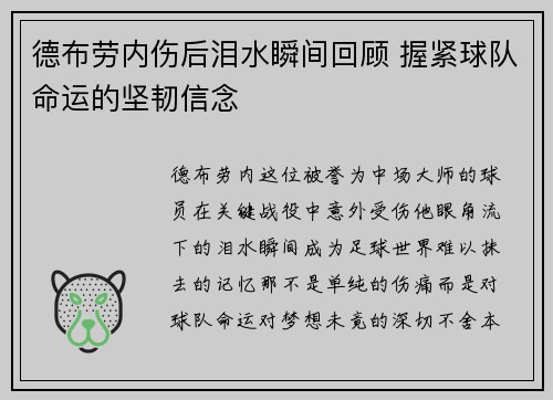 德布劳内伤后泪水瞬间回顾 握紧球队命运的坚韧信念 德布劳内伤后泪水瞬间回顾 握紧球队命运的坚韧信念