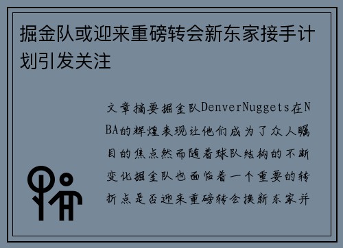 掘金队或迎来重磅转会新东家接手计划引发关注