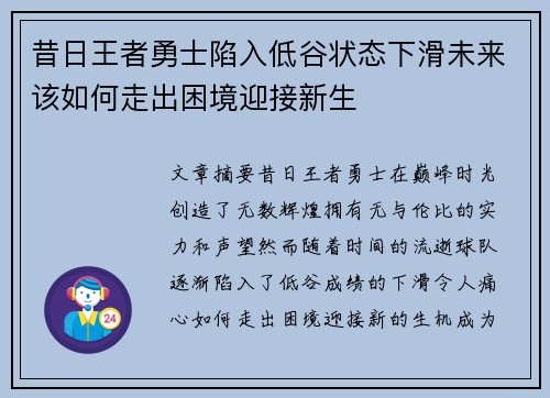 昔日王者勇士陷入低谷状态下滑未来该如何走出困境迎接新生