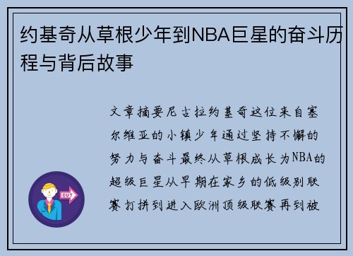 约基奇从草根少年到NBA巨星的奋斗历程与背后故事