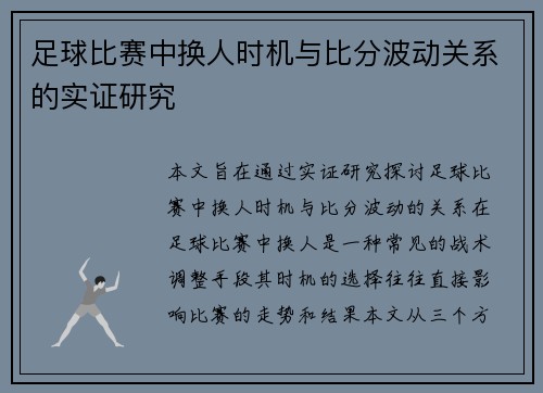 足球比赛中换人时机与比分波动关系的实证研究