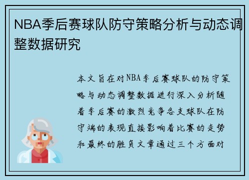 NBA季后赛球队防守策略分析与动态调整数据研究