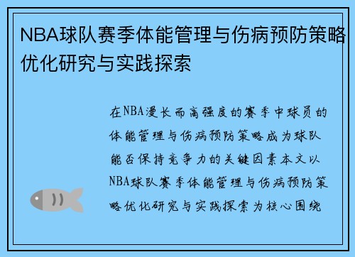 NBA球队赛季体能管理与伤病预防策略优化研究与实践探索