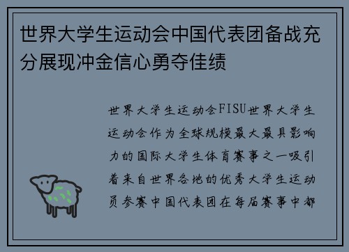 世界大学生运动会中国代表团备战充分展现冲金信心勇夺佳绩