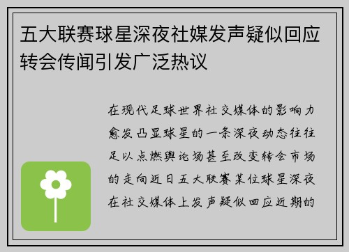 五大联赛球星深夜社媒发声疑似回应转会传闻引发广泛热议