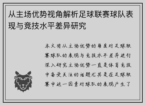 从主场优势视角解析足球联赛球队表现与竞技水平差异研究