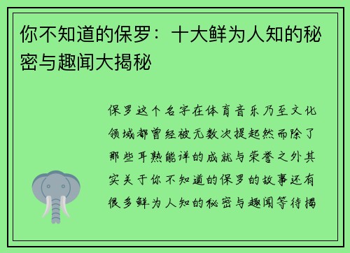 你不知道的保罗：十大鲜为人知的秘密与趣闻大揭秘