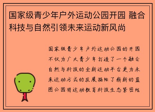 国家级青少年户外运动公园开园 融合科技与自然引领未来运动新风尚